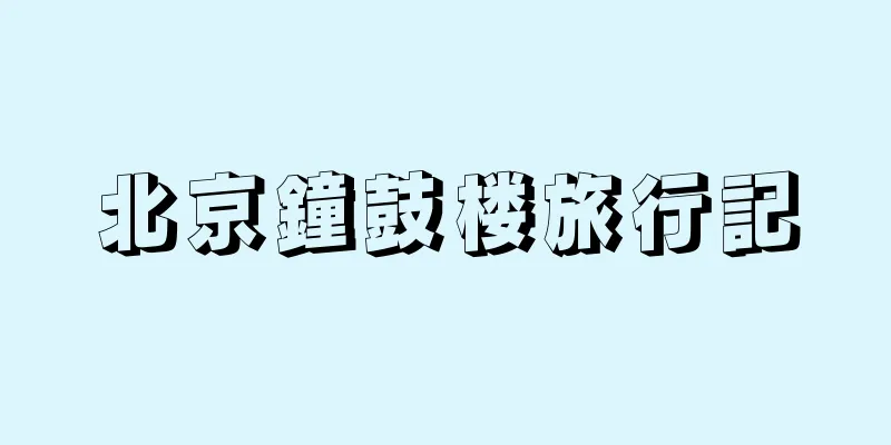 北京鐘鼓楼旅行記