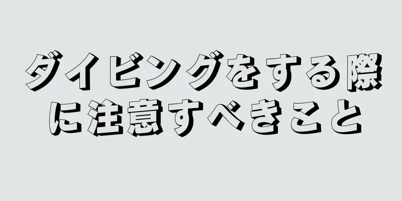 ダイビングをする際に注意すべきこと