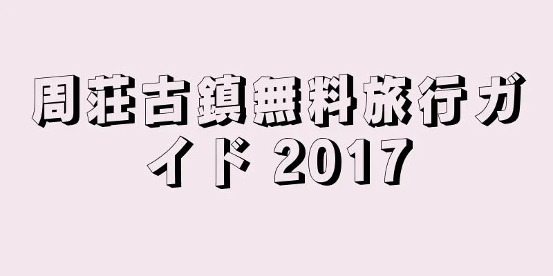 周荘古鎮無料旅行ガイド 2017