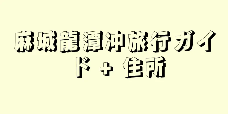 麻城龍潭冲旅行ガイド + 住所