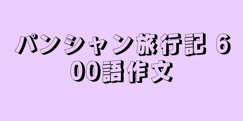 パンシャン旅行記 600語作文