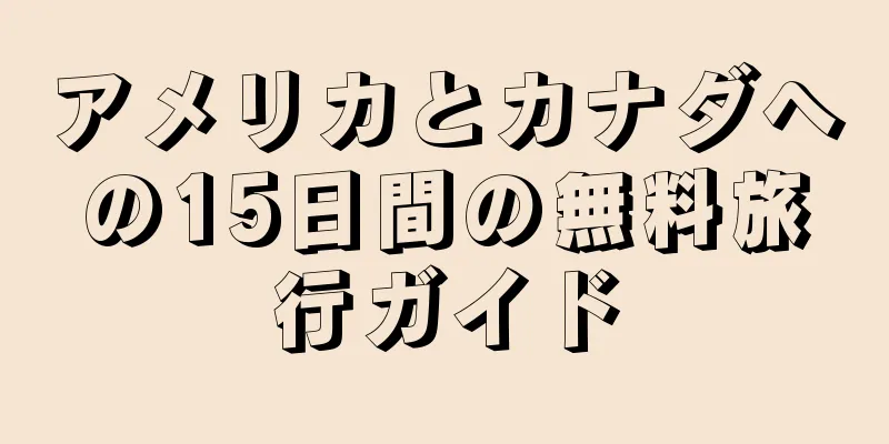 アメリカとカナダへの15日間の無料旅行ガイド