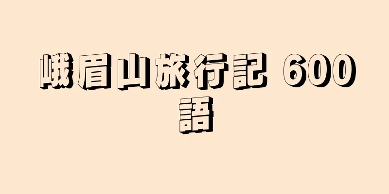 峨眉山旅行記 600語