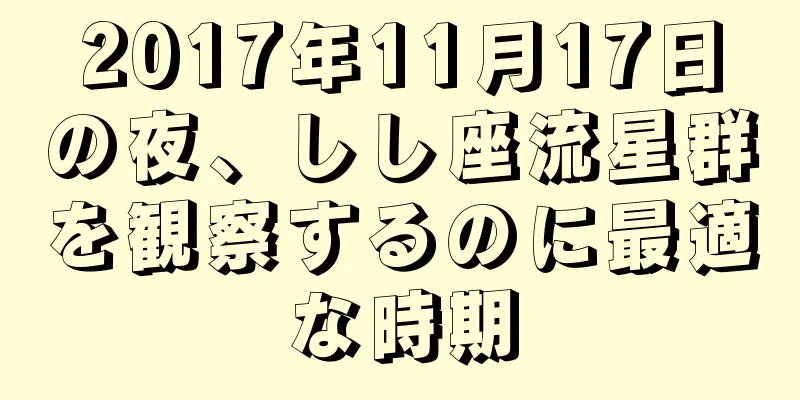 2017年11月17日の夜、しし座流星群を観察するのに最適な時期
