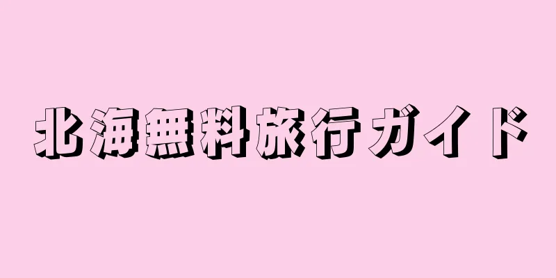 北海無料旅行ガイド