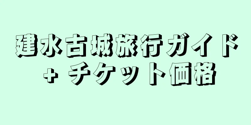 建水古城旅行ガイド + チケット価格