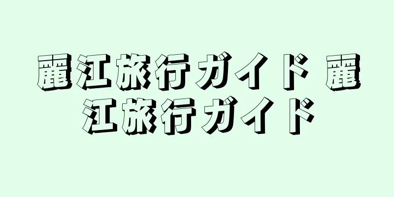 麗江旅行ガイド 麗江旅行ガイド
