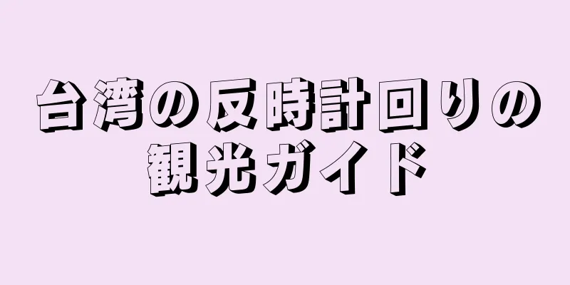 台湾の反時計回りの観光ガイド