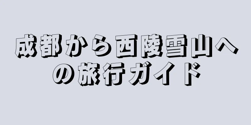 成都から西陵雪山への旅行ガイド