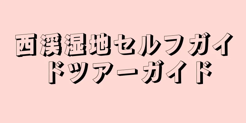 西渓湿地セルフガイドツアーガイド