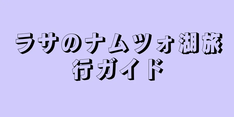 ラサのナムツォ湖旅行ガイド
