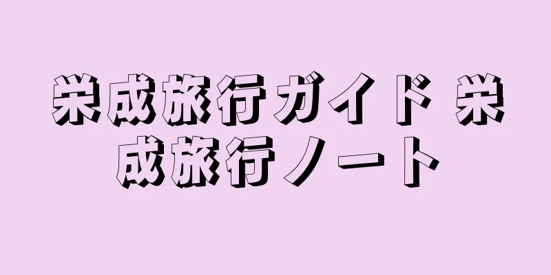 栄成旅行ガイド 栄成旅行ノート