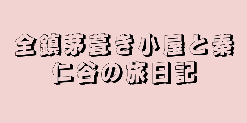 全鎮茅葺き小屋と秦仁谷の旅日記