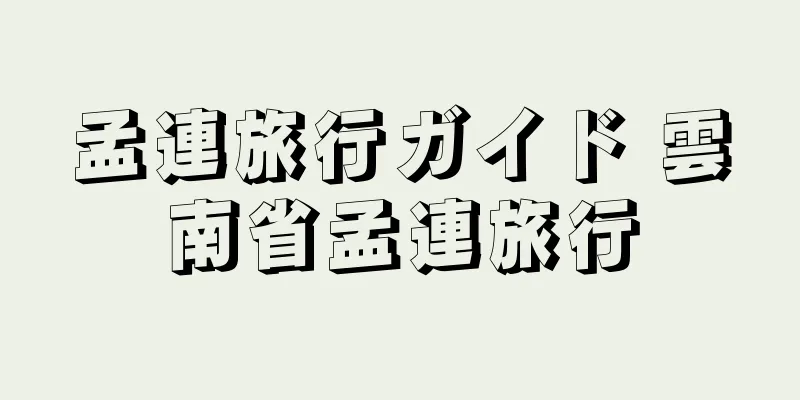 孟連旅行ガイド 雲南省孟連旅行