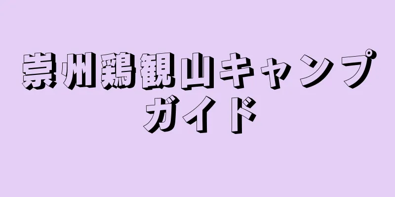 崇州鶏観山キャンプガイド
