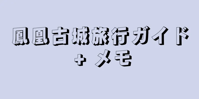 鳳凰古城旅行ガイド + メモ