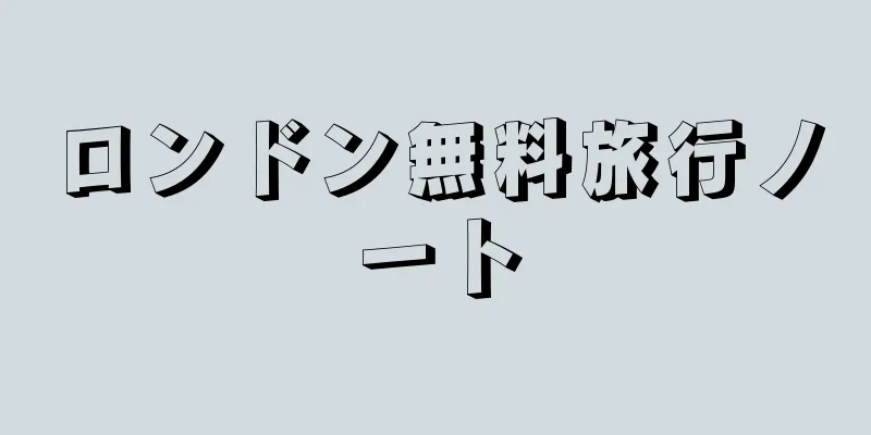 ロンドン無料旅行ノート