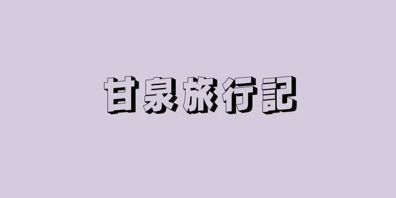 甘泉旅行記