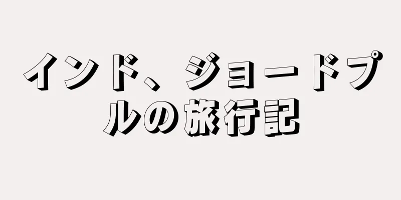 インド、ジョードプルの旅行記