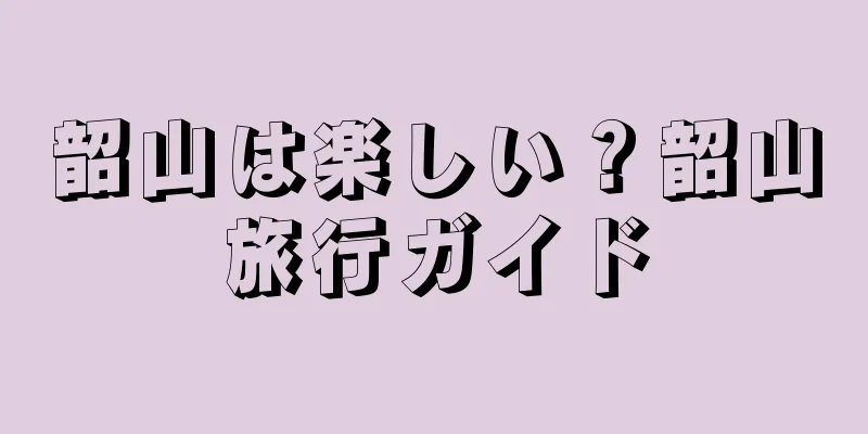 韶山は楽しい？韶山旅行ガイド