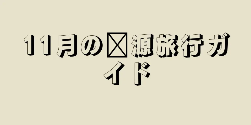 11月の婺源旅行ガイド