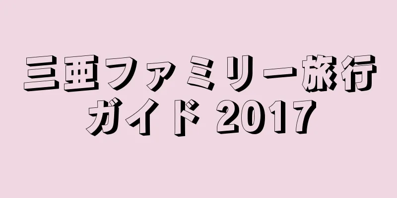 三亜ファミリー旅行ガイド 2017