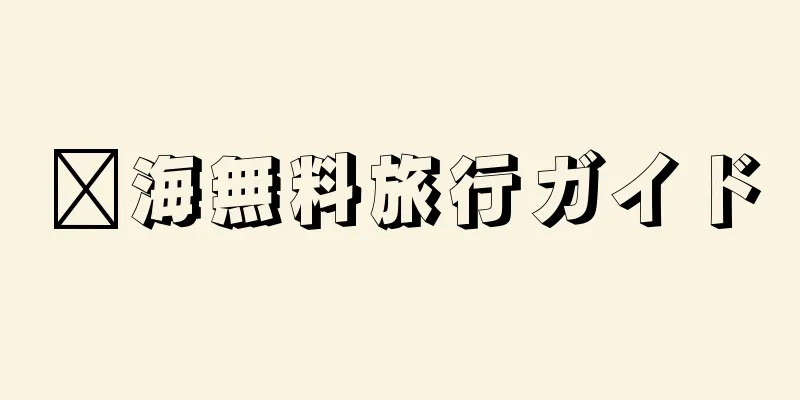 洱海無料旅行ガイド