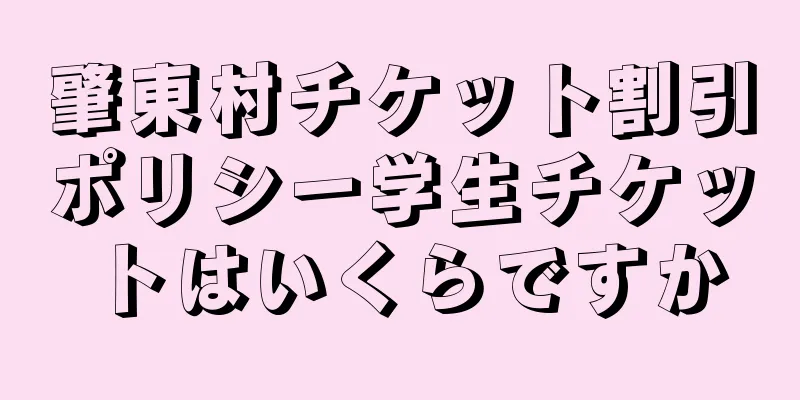 肇東村チケット割引ポリシー学生チケットはいくらですか