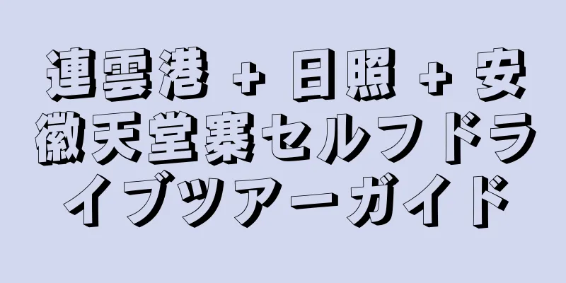 連雲港 + 日照 + 安徽天堂寨セルフドライブツアーガイド