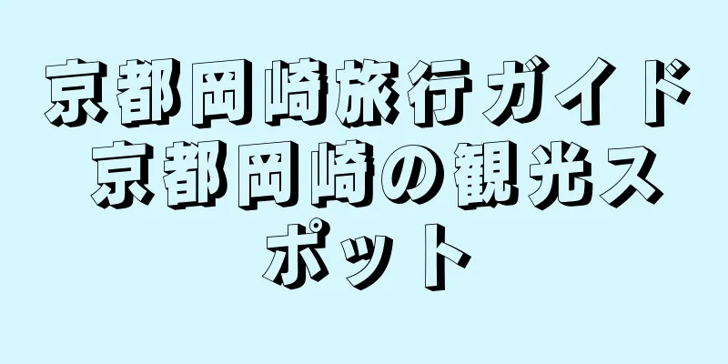 京都岡崎旅行ガイド 京都岡崎の観光スポット