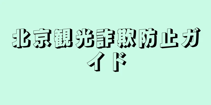 北京観光詐欺防止ガイド