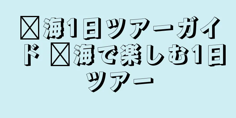 洱海1日ツアーガイド 洱海で楽しむ1日ツアー