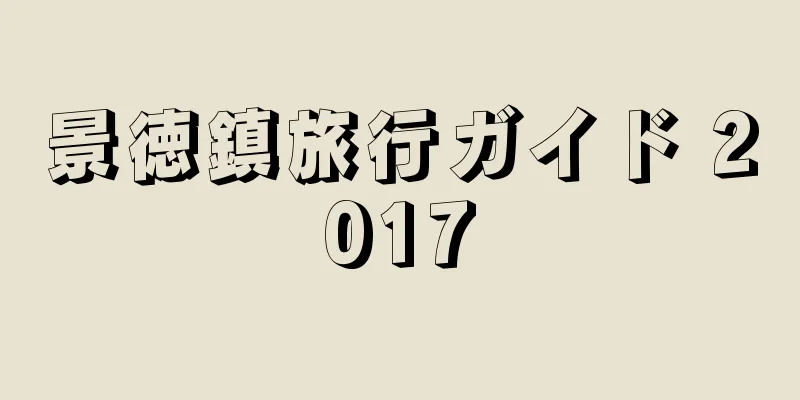 景徳鎮旅行ガイド 2017