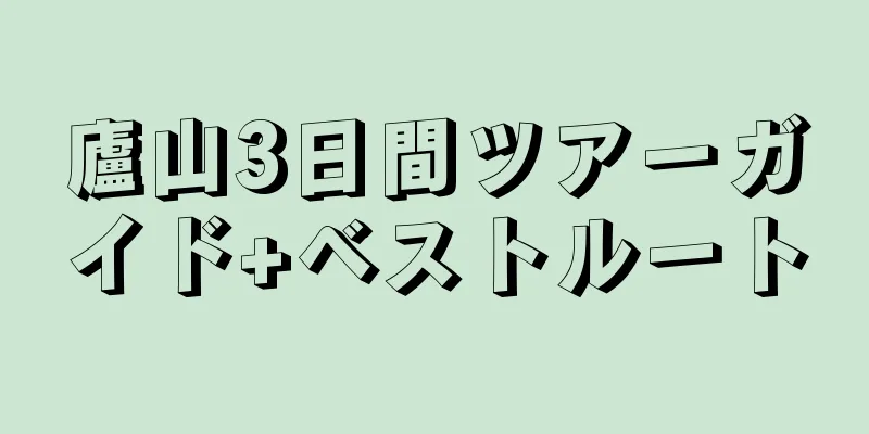 廬山3日間ツアーガイド+ベストルート