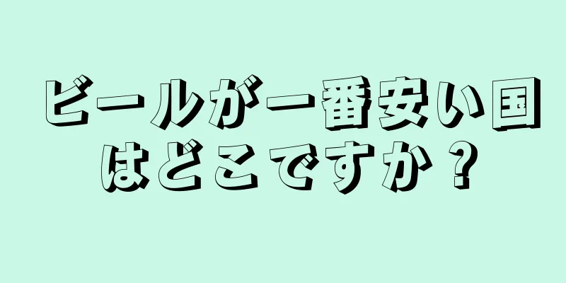 ビールが一番安い国はどこですか？