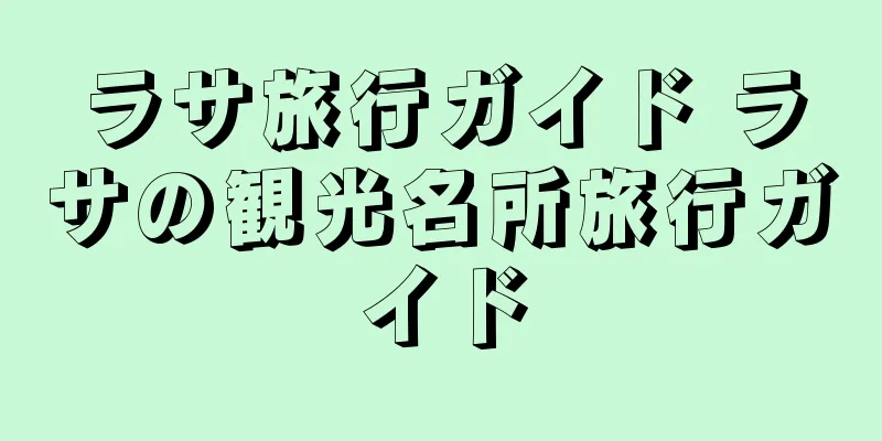 ラサ旅行ガイド ラサの観光名所旅行ガイド