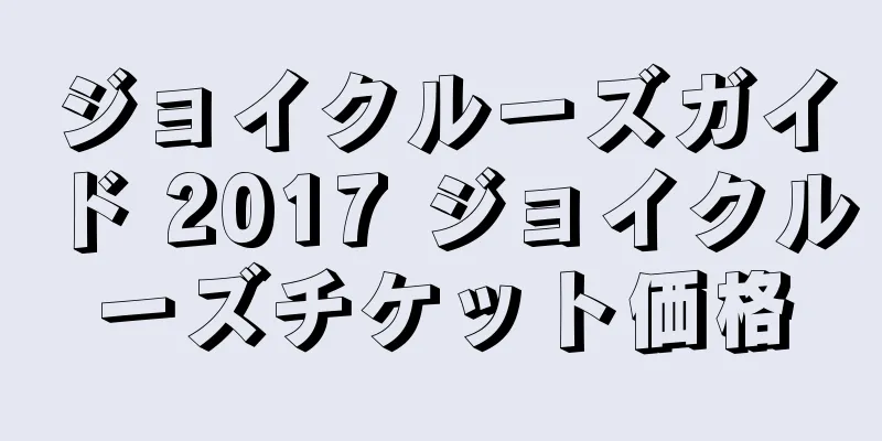 ジョイクルーズガイド 2017 ジョイクルーズチケット価格