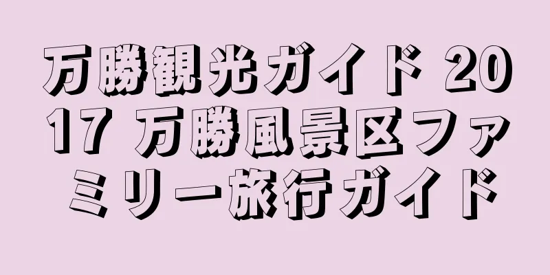 万勝観光ガイド 2017 万勝風景区ファミリー旅行ガイド