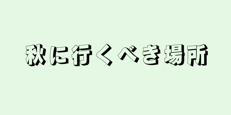秋に行くべき場所