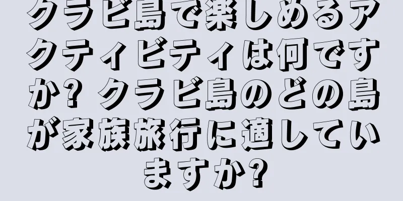 クラビ島で楽しめるアクティビティは何ですか? クラビ島のどの島が家族旅行に適していますか?