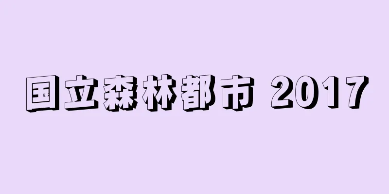 国立森林都市 2017