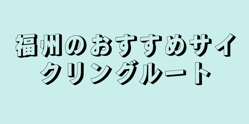 福州のおすすめサイクリングルート