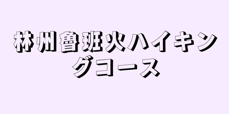 林州魯班火ハイキングコース