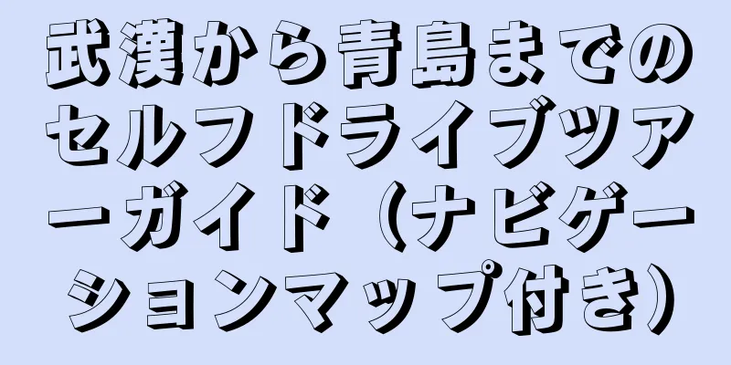 武漢から青島までのセルフドライブツアーガイド（ナビゲーションマップ付き）