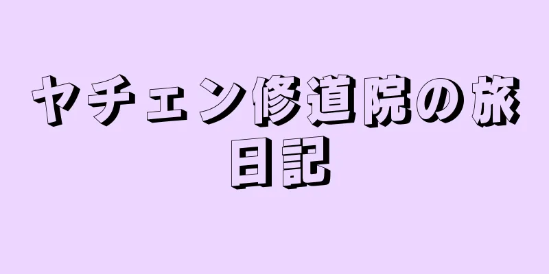 ヤチェン修道院の旅日記