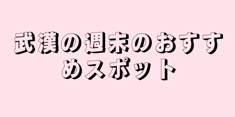 武漢の週末のおすすめスポット