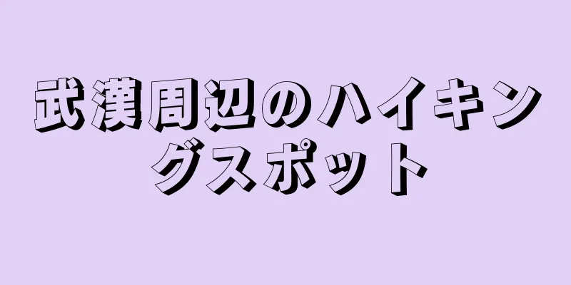 武漢周辺のハイキングスポット