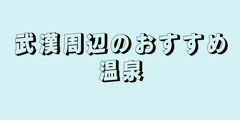 武漢周辺のおすすめ温泉