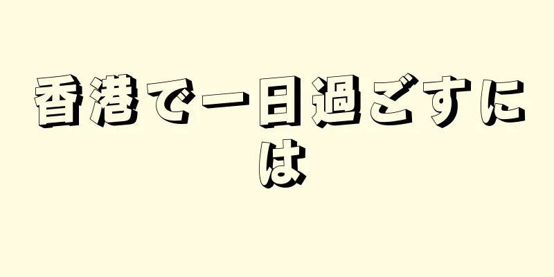香港で一日過ごすには