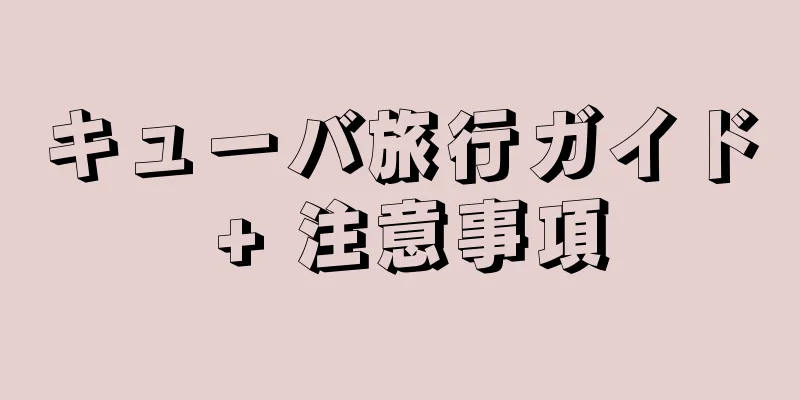 キューバ旅行ガイド + 注意事項